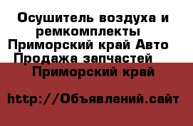 Осушитель воздуха и ремкомплекты - Приморский край Авто » Продажа запчастей   . Приморский край